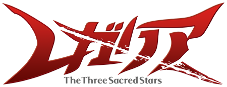 レガリア The Three Sacred Stars